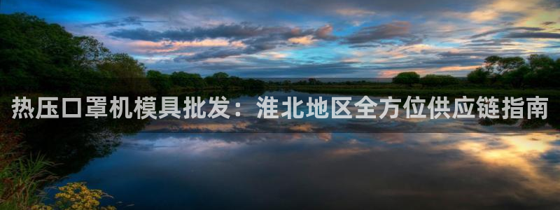 易倍申的副作用：热压口罩机模具批发：淮北地区全方位供应链