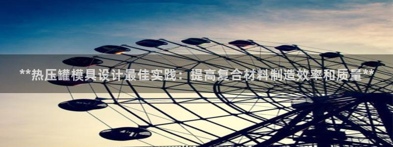 易倍达科技有限公司：**热压罐模具设计最佳实践：提高复合