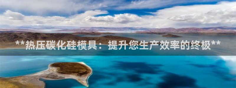 杭州易倍达上班怎么样：**热压碳化硅模具：提升您生产效率