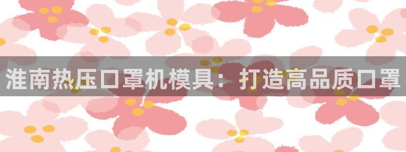 南京易倍易电子科技有限公司：淮南热压口罩机模具：打造高品