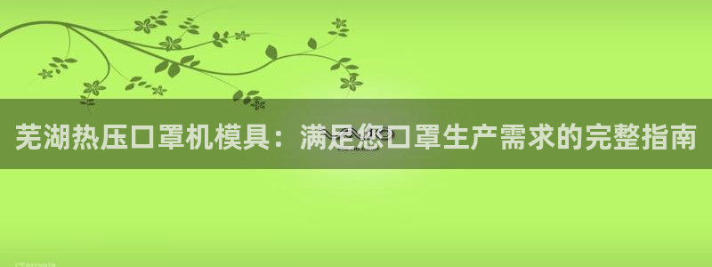 emc高频比低频好改：芜湖热压口罩机模具：满足您口罩生产