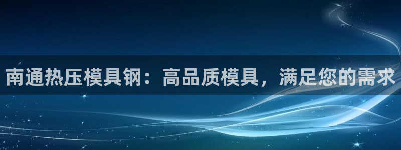 emc app下载：南通热压模具钢：高品质模具，满足您的