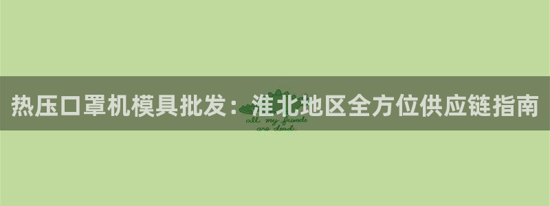 emc易倍穆里尼奥：热压口罩机模具批发：淮北地区全方位供