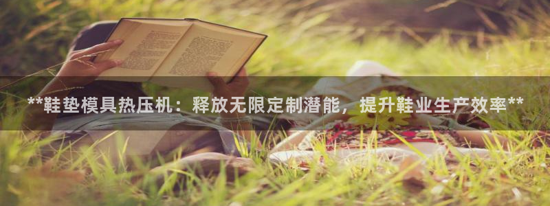 emc测试频率范围：**鞋垫模具热压机：释放无限定制潜能