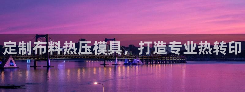EMC易倍官方平台：定制布料热压模具，打造专业热转印