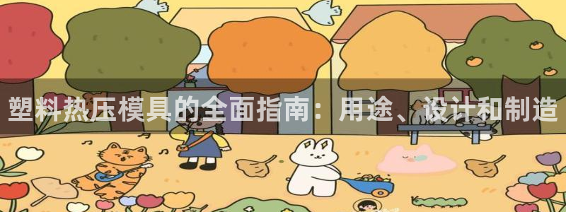 emc全站ag：塑料热压模具的全面指南：用途、设计和制造