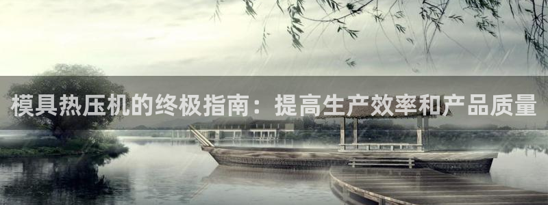 易倍申有用吗：模具热压机的终极指南：提高生产效率和产品质