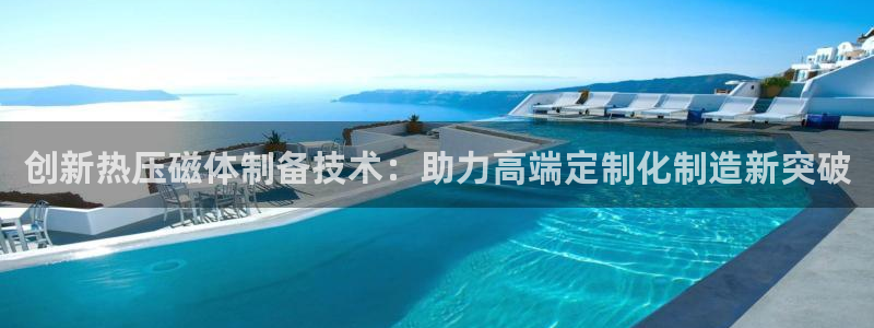 emc app下载：创新热压磁体制备技术：助力高端定制化
