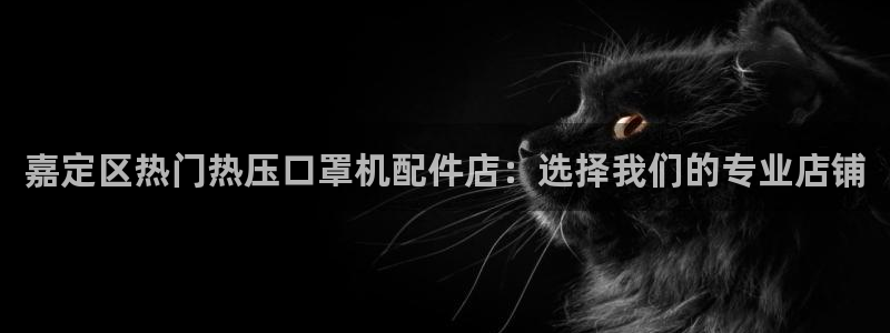 emc易倍怎么样：嘉定区热门热压口罩机配件店：选择我们的