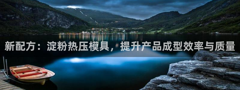 易倍申服用方法：新配方：淀粉热压模具，提升产品成型效率与