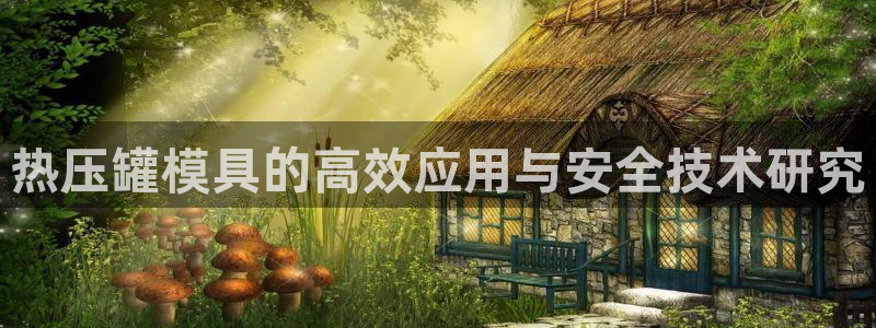 易倍申安理申区别：热压罐模具的高效应用与安全技术研究