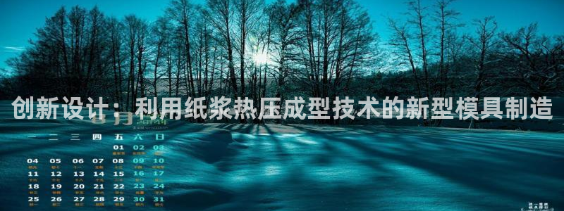 易倍申片能长期服用吗：创新设计：利用纸浆热压成型技术的新