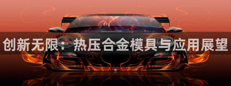 易倍纤减肥反弹不：创新无限：热压合金模具与应用展望