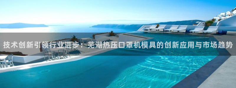 emc32软件安装：技术创新引领行业进步：芜湖热压口罩机