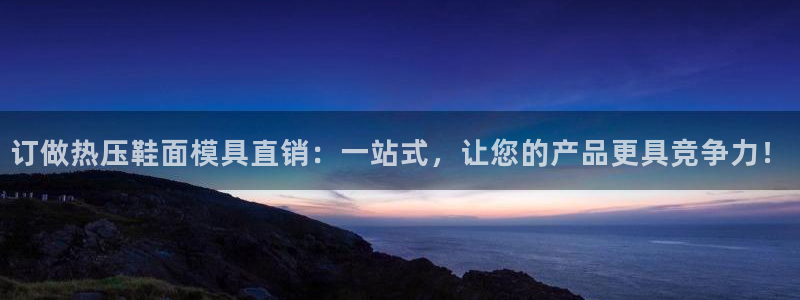 南京易倍易电子科技有限公司：订做热压鞋面模具直销：一站式