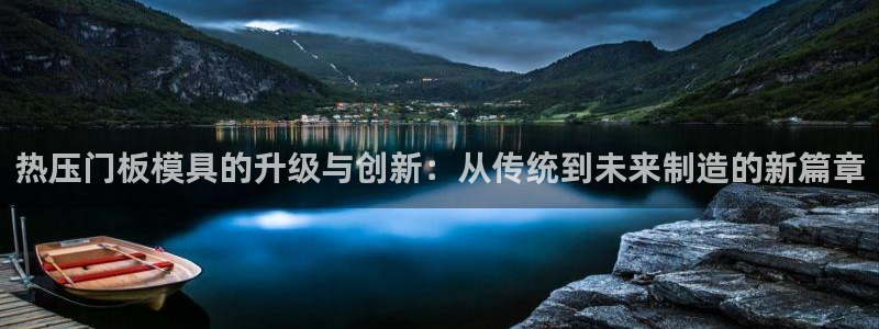 emc易倍网页版：热压门板模具的升级与创新：从传统到未来