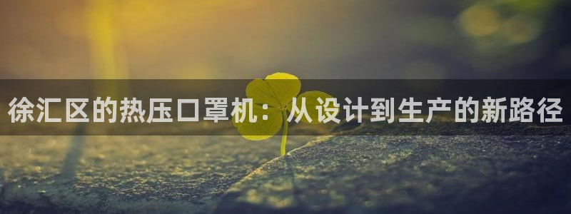 emc易倍官网app官网：徐汇区的热压口罩机：从设计到生