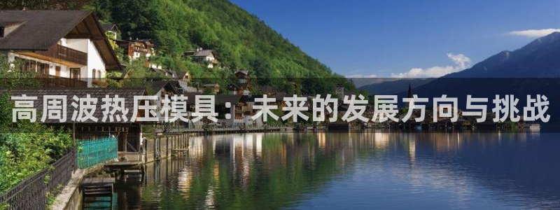易倍单词官网下载：高周波热压模具：未来的发展方向与挑战