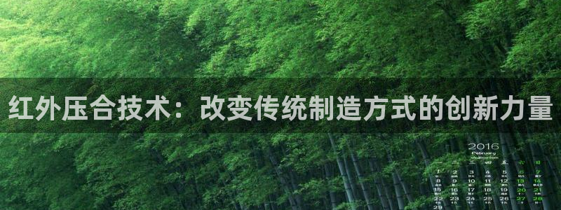 emc全站app下载：红外压合技术：改变传统制造方式的创