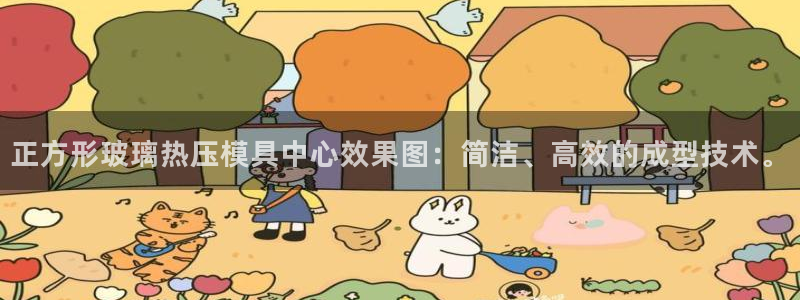 EMC易倍官方网址：正方形玻璃热压模具中心效果图：简洁、