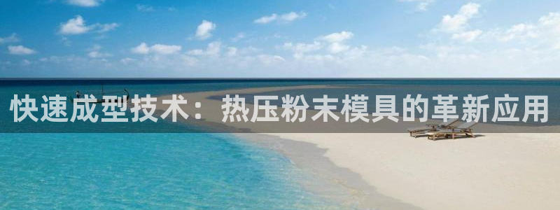 易倍申片：快速成型技术：热压粉末模具的革新应用