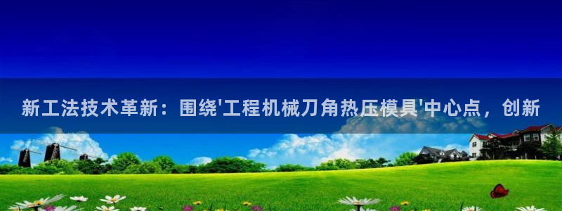 易倍网络技术有限公司怎么样：新工法技术革新：围绕\