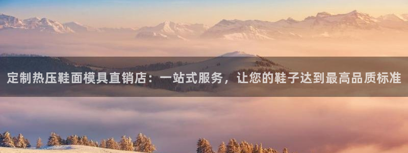 易倍纤奶昔减肥效果怎么样：定制热压鞋面模具直销店：一站式
