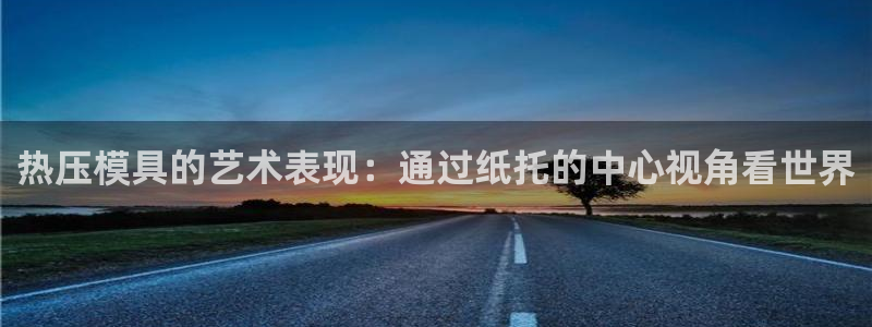 emc易倍出空款：热压模具的艺术表现：通过纸托的中心视角
