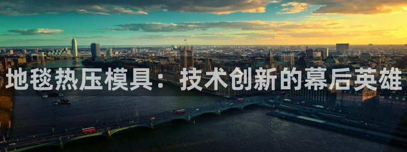 emc易倍最新链接：地毯热压模具：技术创新的幕后英雄