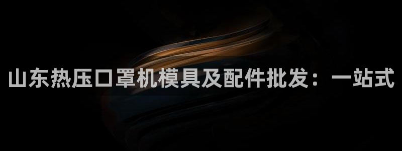 emc全站下载地址：山东热压口罩机模具及配件批发：一站式