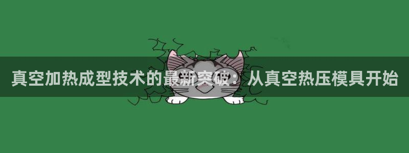 易倍科华生物科技有限公司：真空加热成型技术的最新突破：从