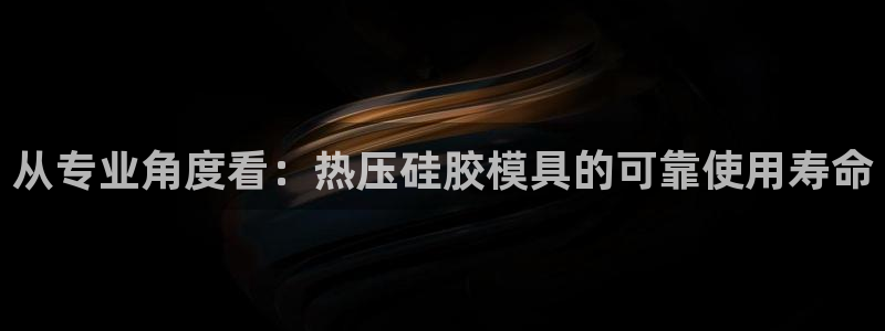 emc 倍频：从专业角度看：热压硅胶模具的可靠使用寿命