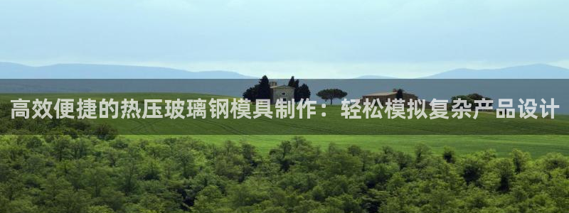 易倍申怎么样：高效便捷的热压玻璃钢模具制作：轻松模拟复杂