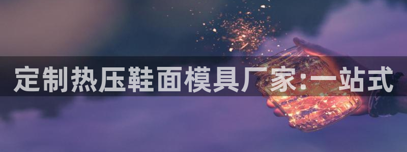 emc频率：定制热压鞋面模具厂家:一站式