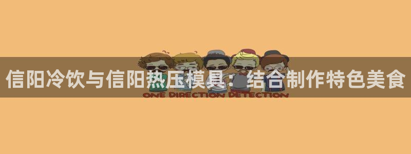 EMC易倍官网招聘：信阳冷饮与信阳热压模具：结合制作特色