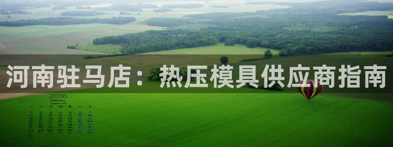 emc易贝体育怎么样：河南驻马店：热压模具供应商指南
