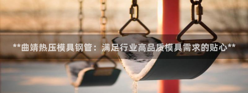 易倍申能长期吃吗：**曲靖热压模具钢管：满足行业高品质模