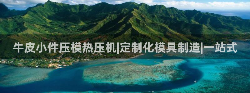 emc32软件：牛皮小件压模热压机|定制化模具制造|一站
