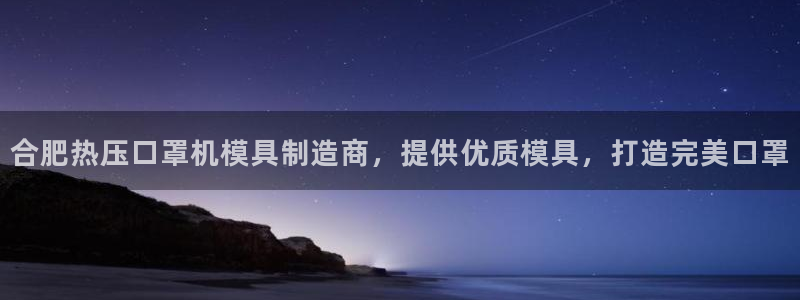 易倍达科技有限公司：合肥热压口罩机模具制造商，提供优质模