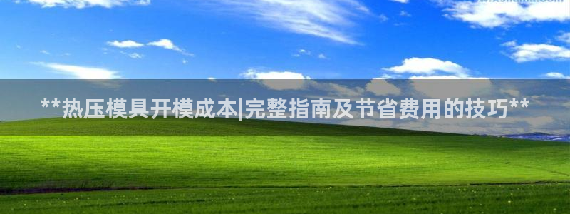 EMC倍频系数：**热压模具开模成本|完整指南及节省费用