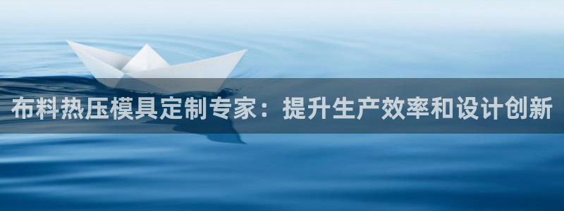 emc mcu：布料热压模具定制专家：提升生产效率和设计