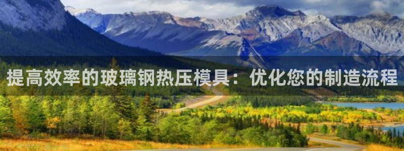 易倍申不良反应：提高效率的玻璃钢热压模具：优化您的制造流