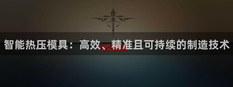 易倍纤谷物粉效果好吗：智能热压模具：高效、精准且可持续的