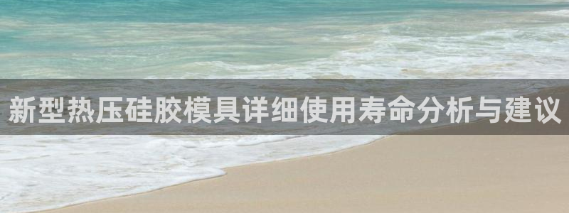 emc易倍官方平：新型热压硅胶模具详细使用寿命分析与建议